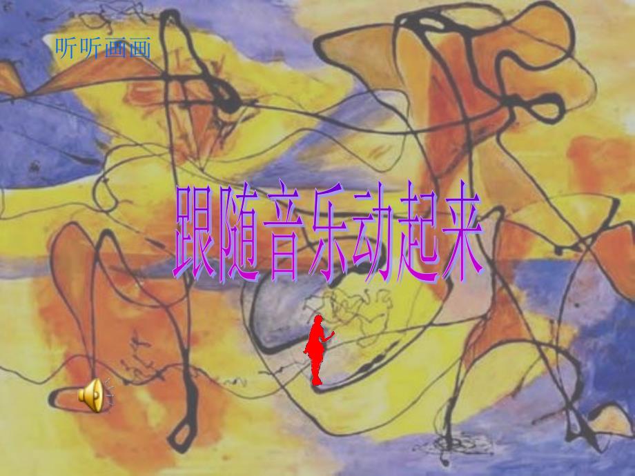 小学美术《18听听画画-》PPT课件-(7)_第3页