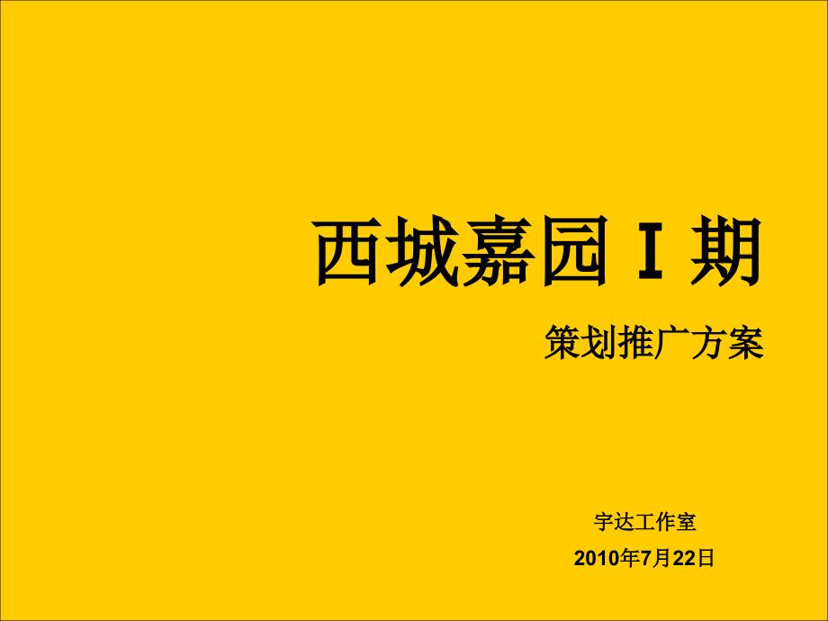 宁晋西城嘉园Ⅰ期项目策划推广方案_第1页