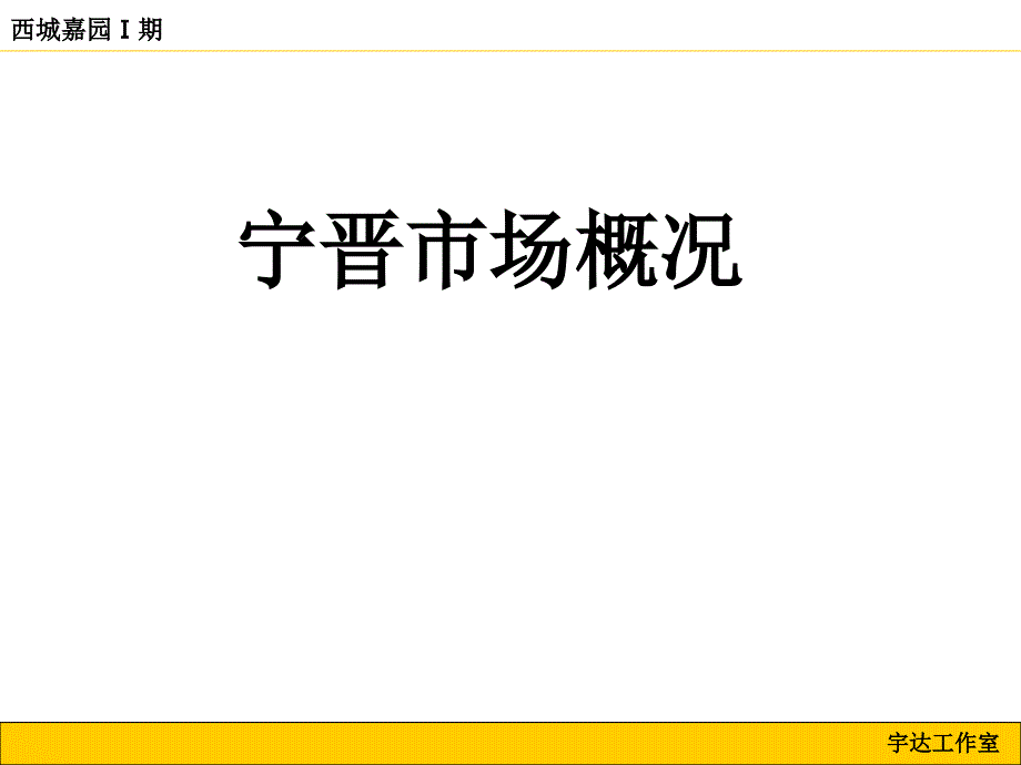 宁晋西城嘉园Ⅰ期项目策划推广方案_第2页