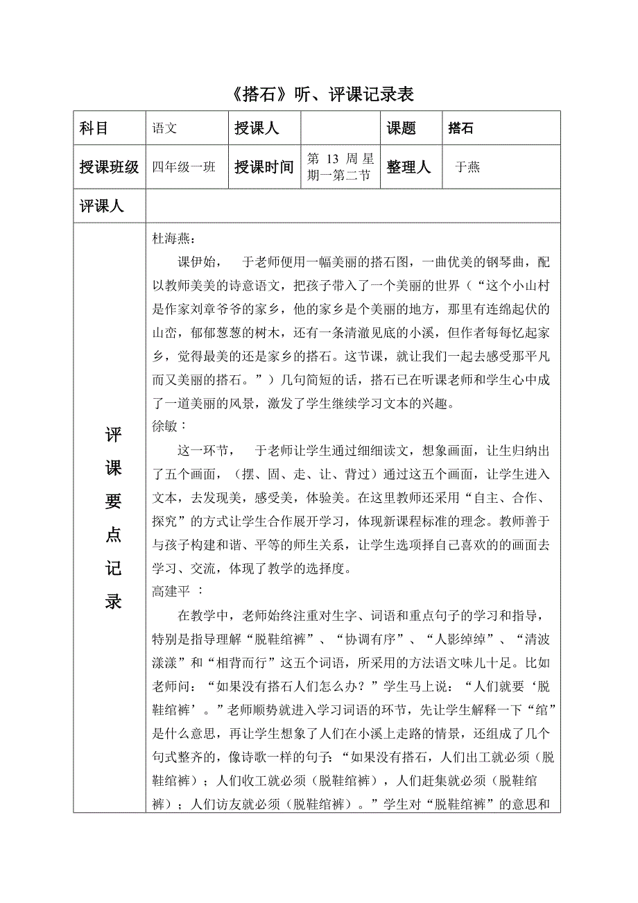 人教版小学四年级语文上册《搭石》听课、评课记录表_第1页