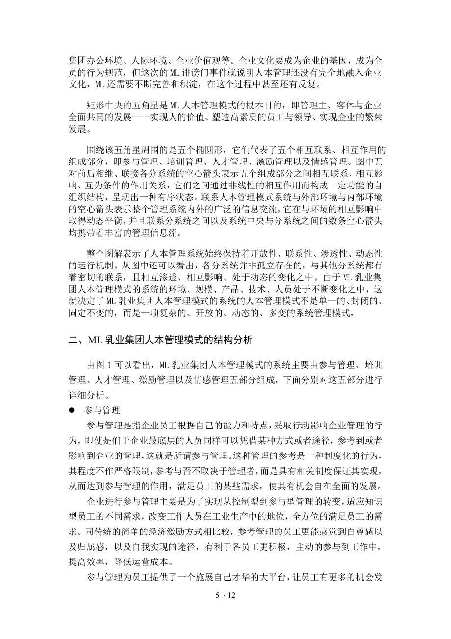 ML乳业集团人本管理模式构建及实施措施_第5页