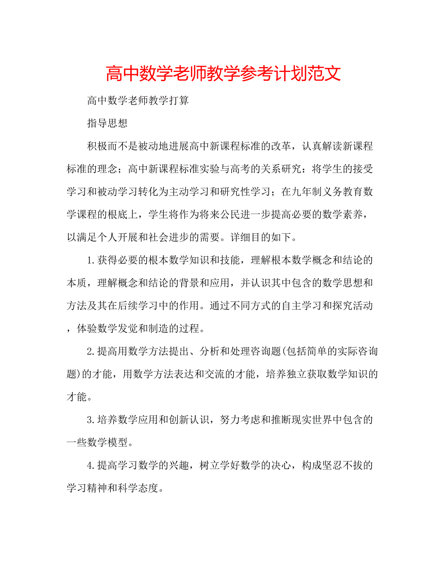 2022高中数学老师教学参考计划范文.docx_第1页