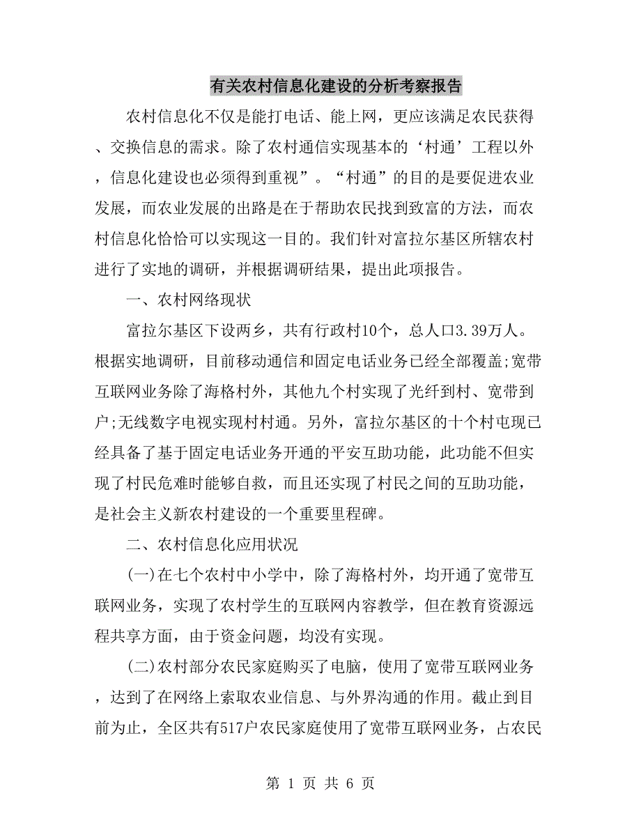 有关农村信息化建设的分析考察报告_第1页