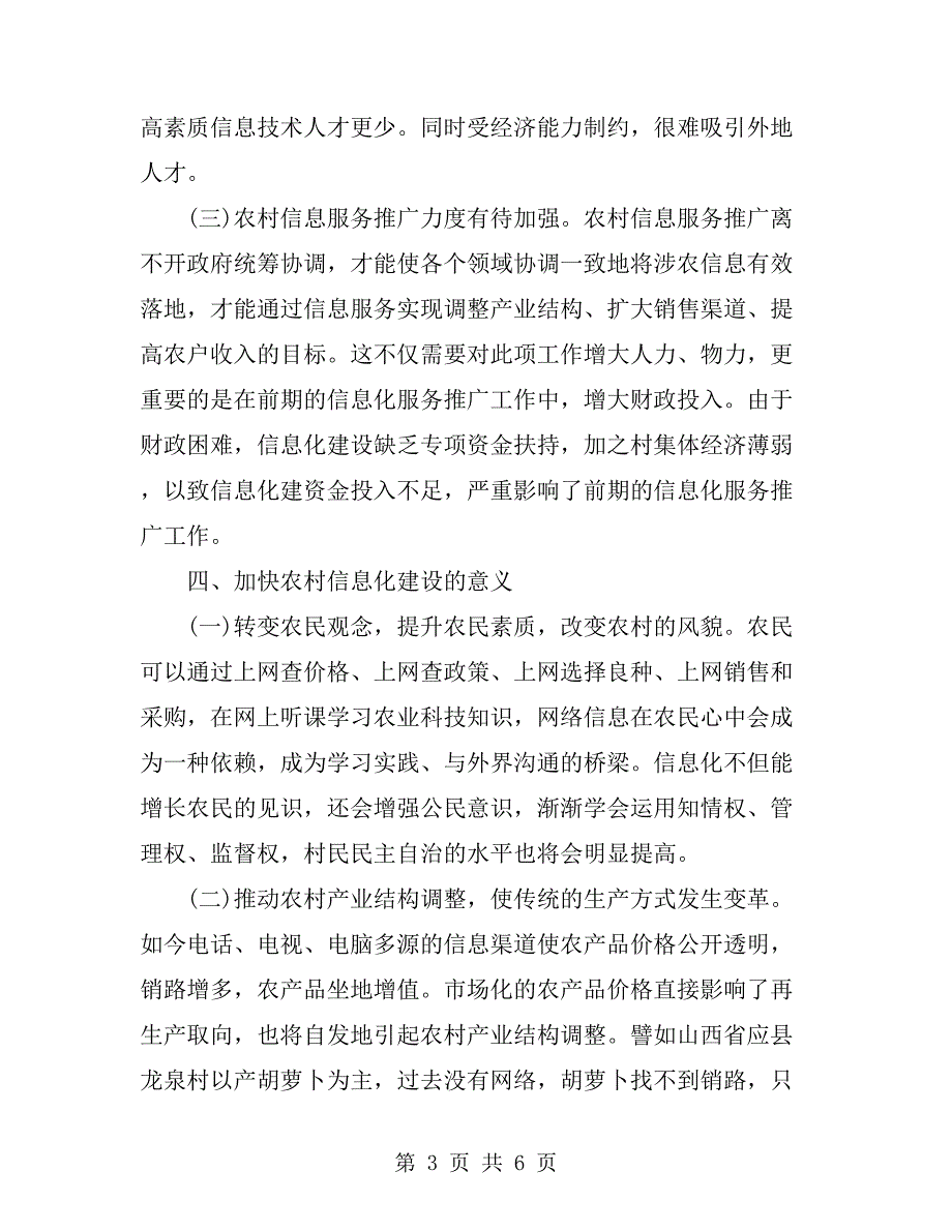 有关农村信息化建设的分析考察报告_第3页