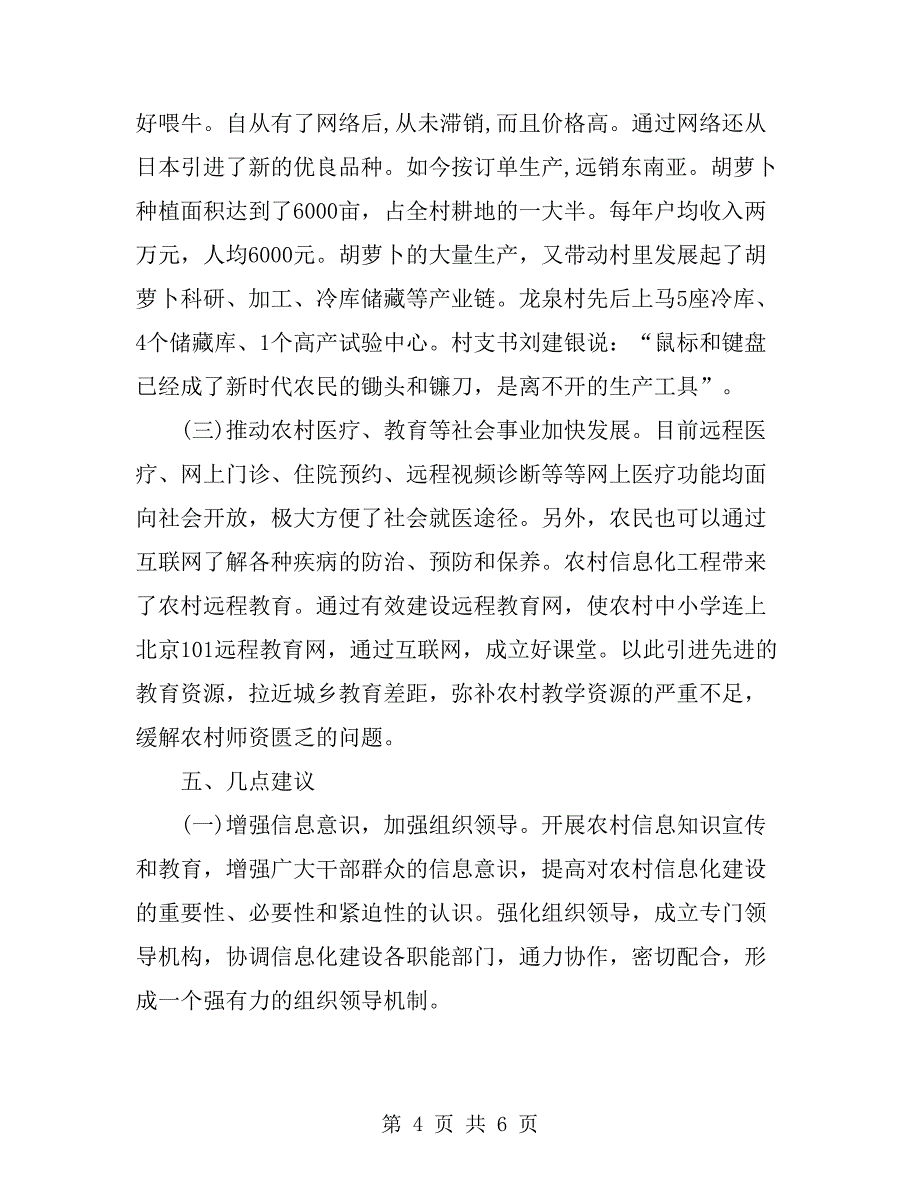 有关农村信息化建设的分析考察报告_第4页