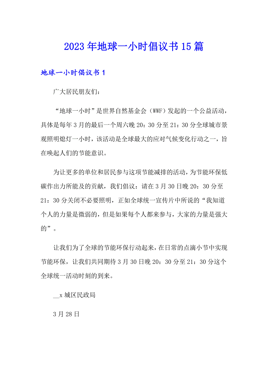 2023年地球一小时倡议书15篇_第1页