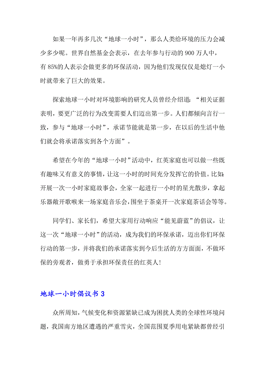 2023年地球一小时倡议书15篇_第3页