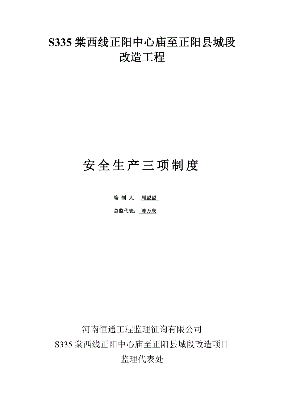 路改造关键工程安全生产三项新版制度汇编_第1页