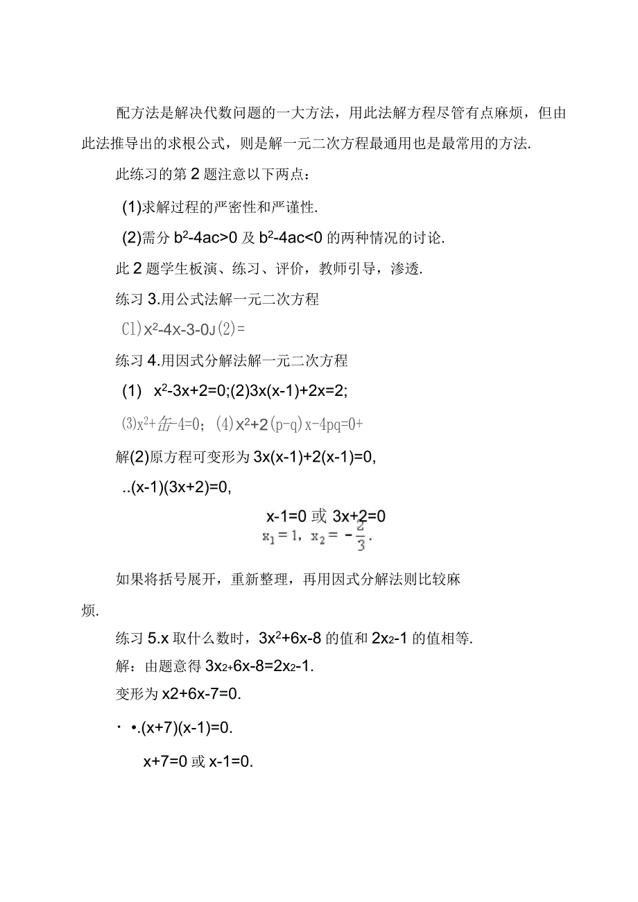 《用因式分解法解一元二次方程》教学设计_第4页