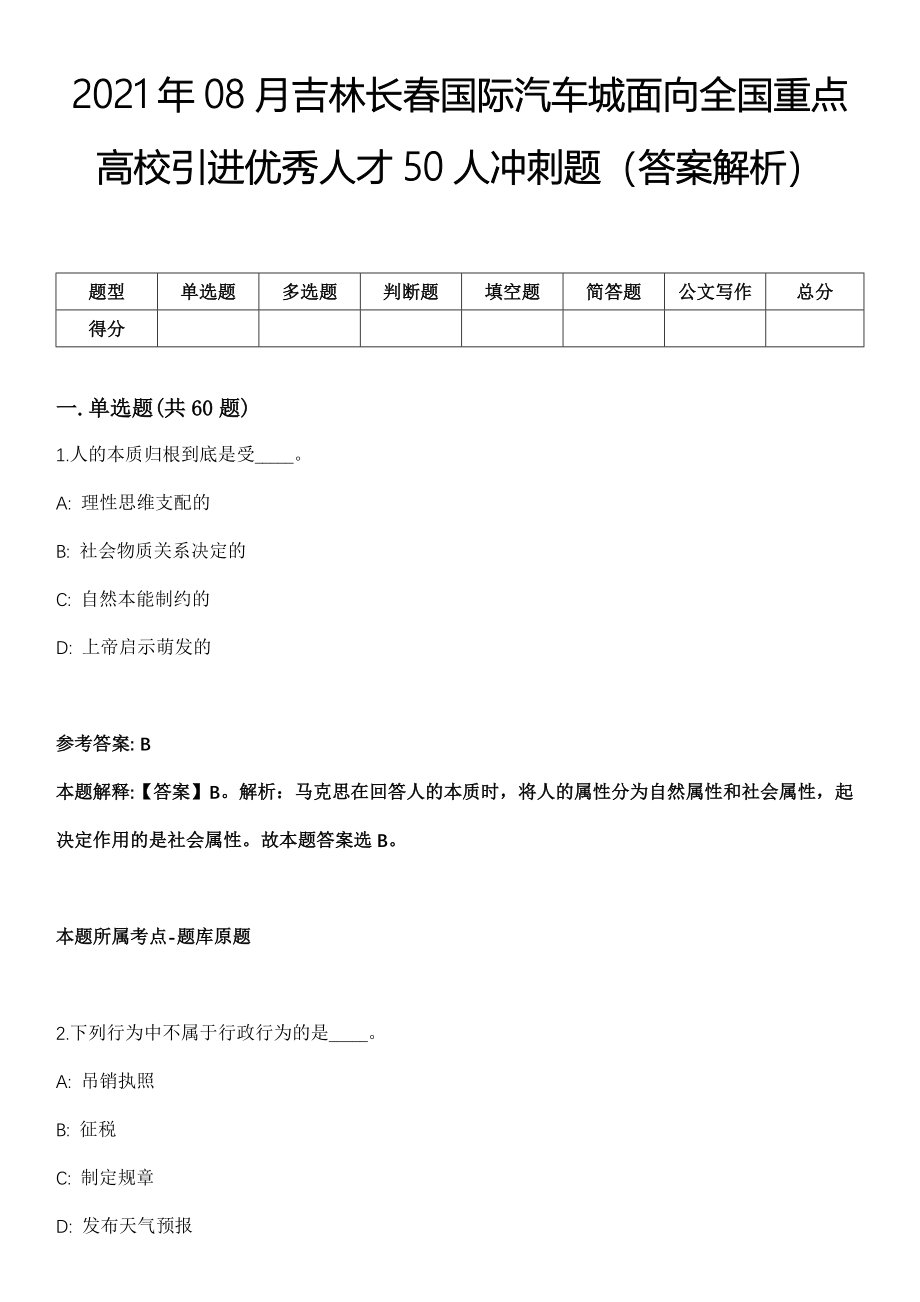 2021年08月吉林长春国际汽车城面向全国重点高校引进优秀人才50人冲刺题（答案解析）_第1页