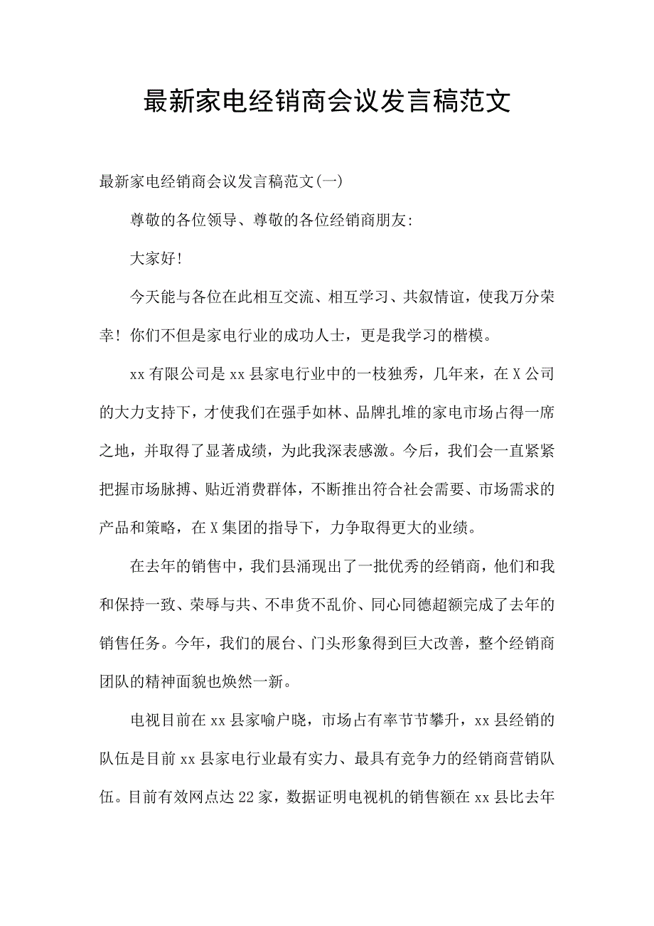 最新家电经销商会议发言稿范文.docx_第1页