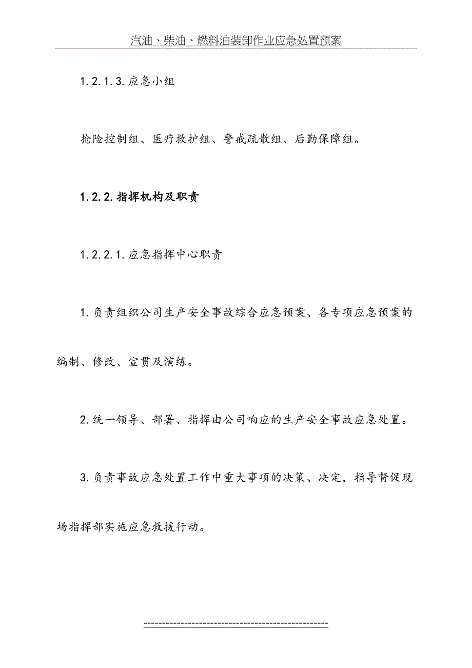 汽油柴油燃料油装卸作业应急处置方案1_第5页