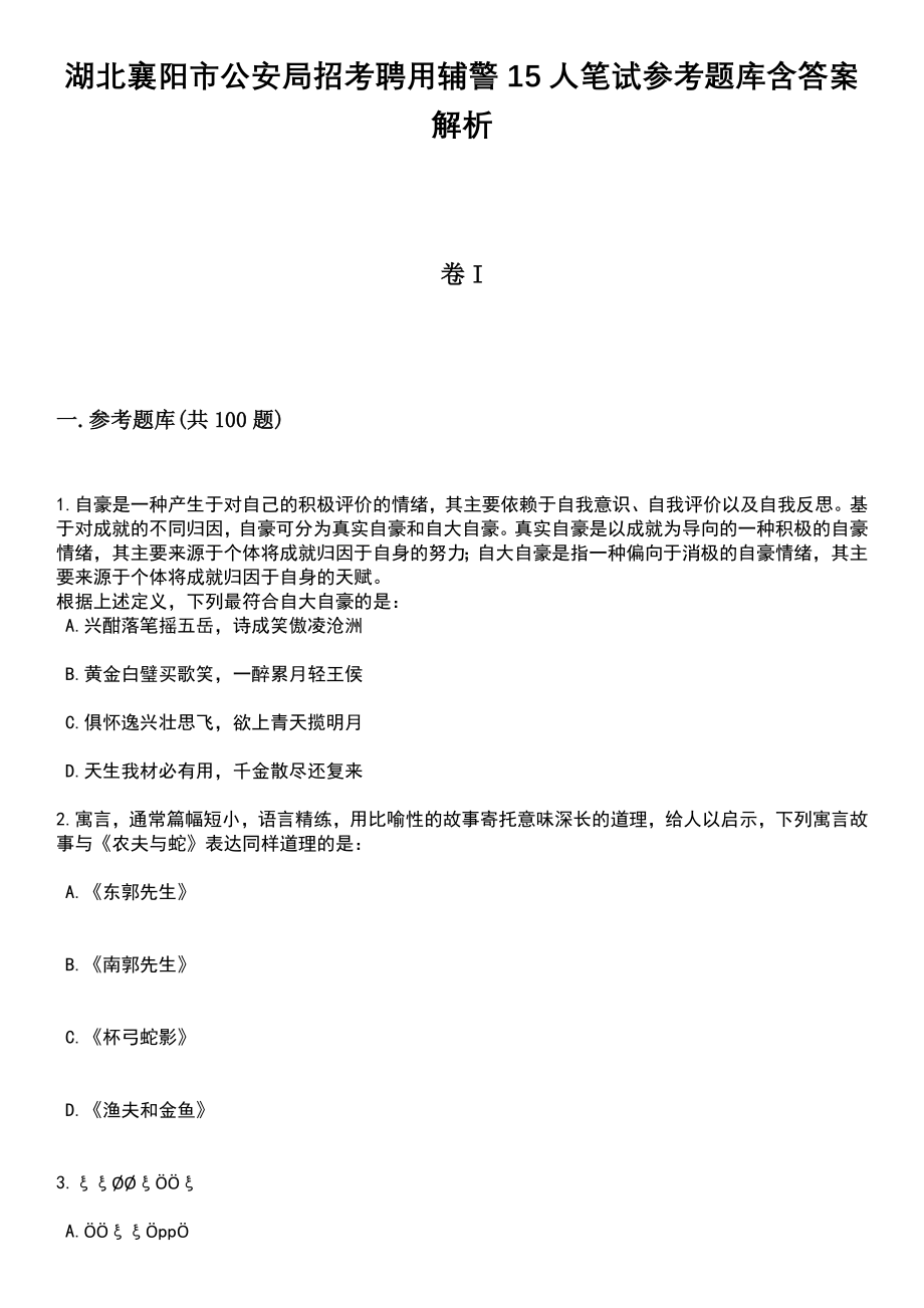 湖北襄阳市公安局招考聘用辅警15人笔试参考题库含答案解析_1_第1页