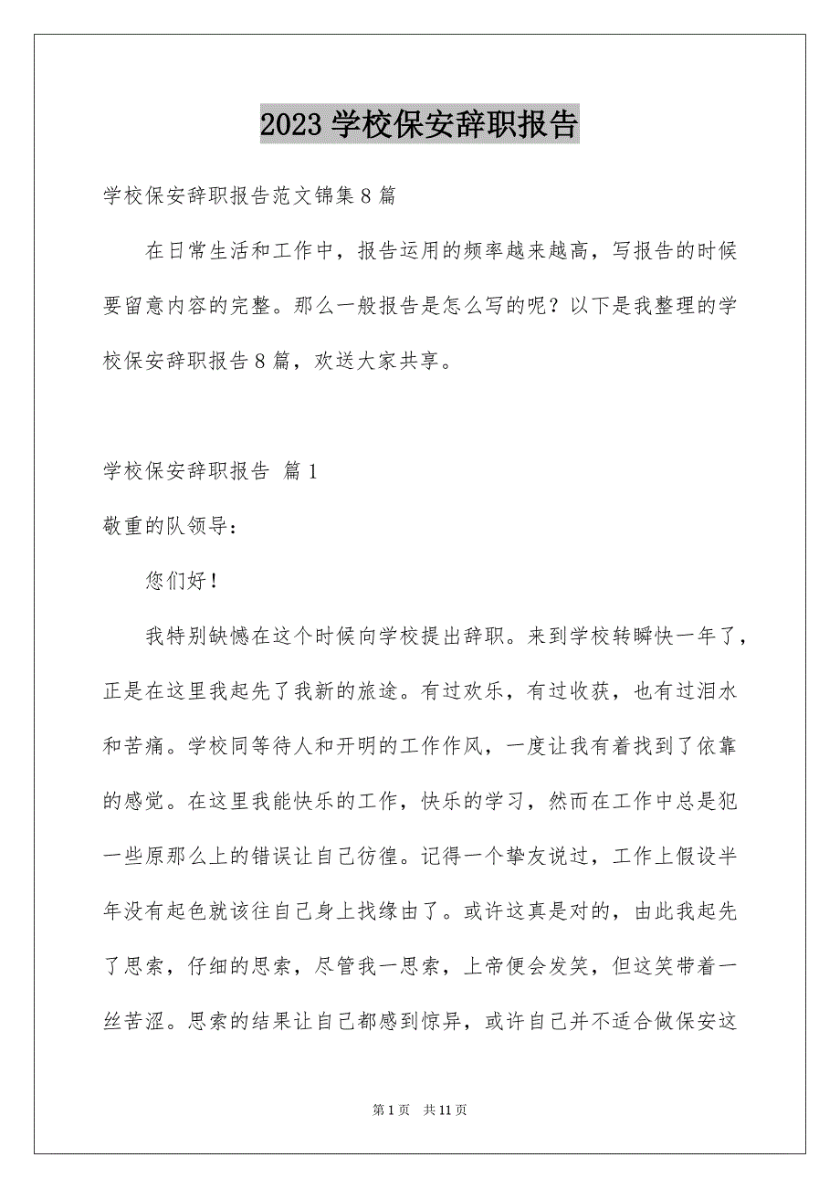2023年学校保安辞职报告12.docx_第1页