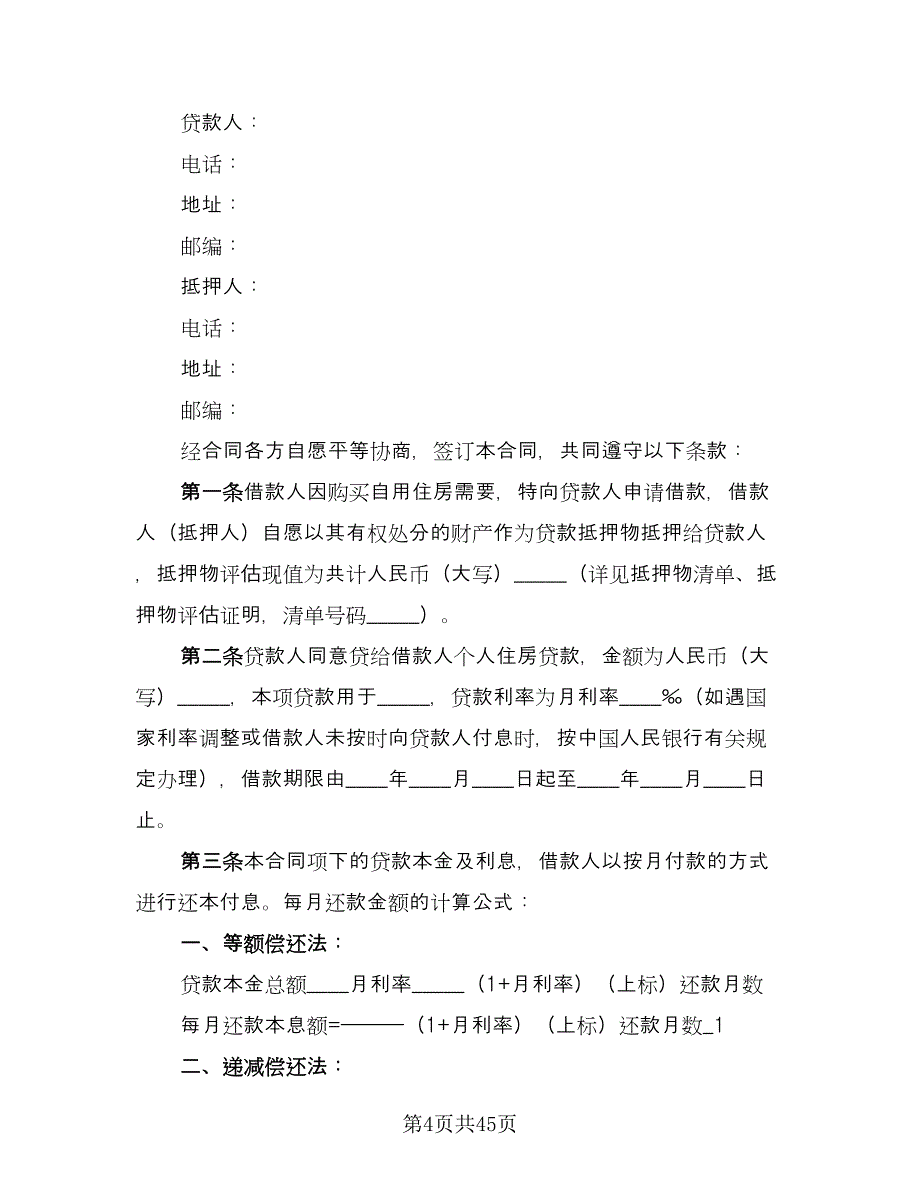 住房抵押担保借款合同（8篇）_第4页