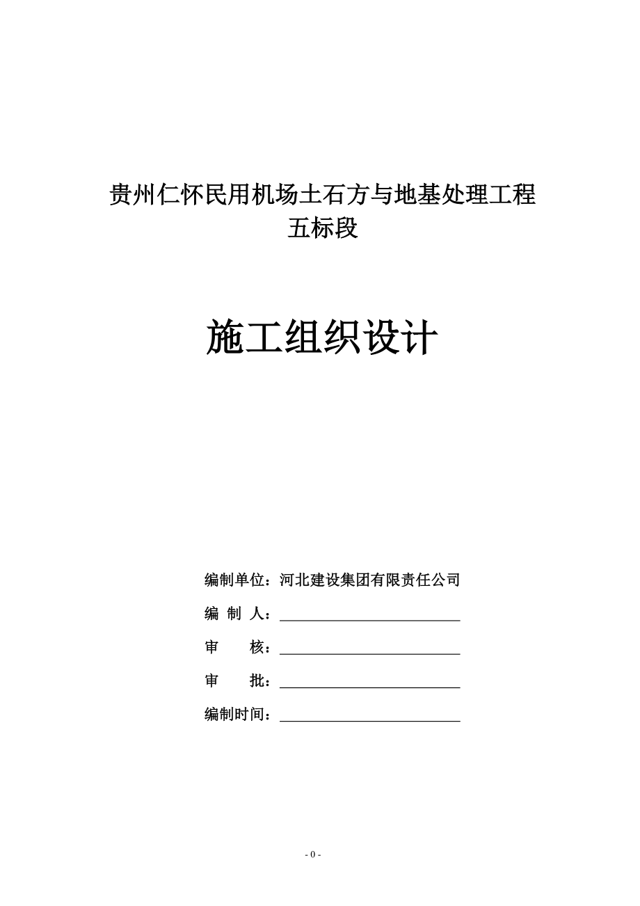 贵州仁怀民用机场土石方与地基处理工程施工组织设计_第1页