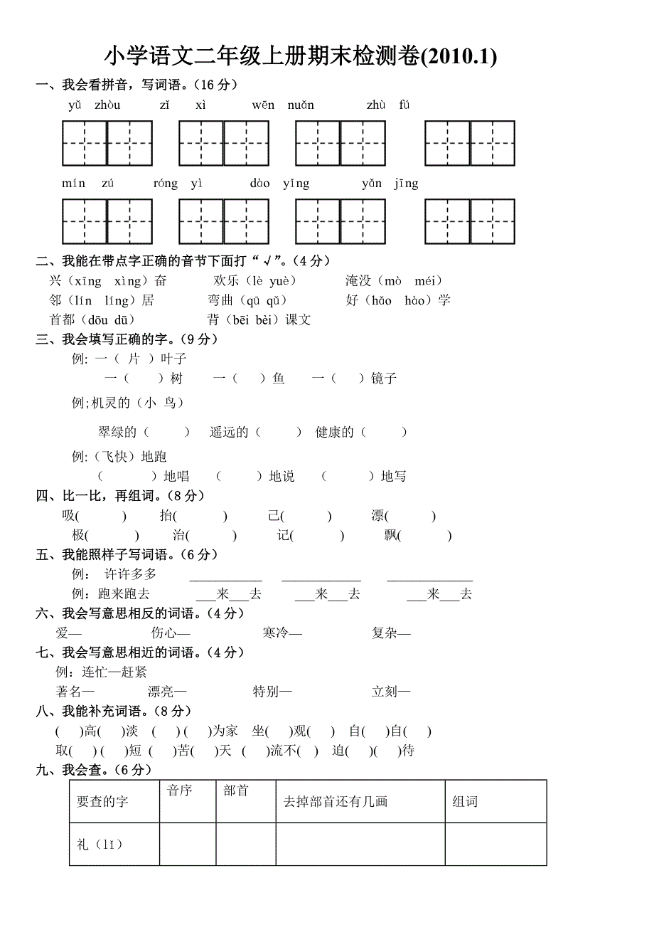 人教版二年级上册语文期末试卷免费下载.doc_第1页