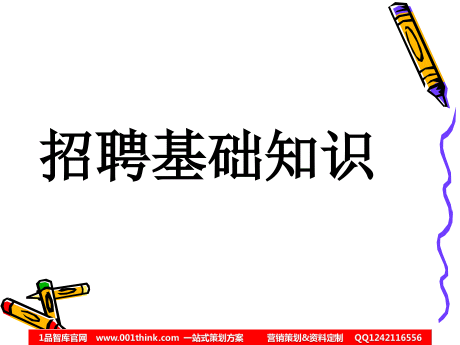 非常赞的PPTHR招聘基础知识一品智库一品智库ppt课件_第1页