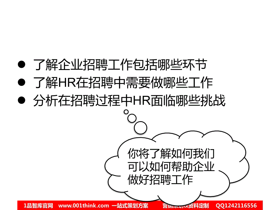 非常赞的PPTHR招聘基础知识一品智库一品智库ppt课件_第3页