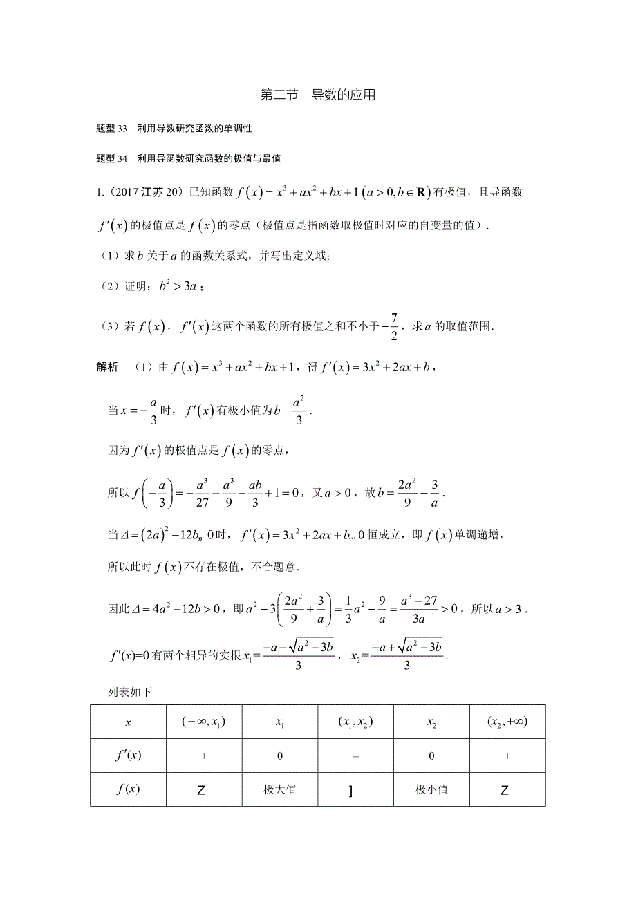 高考数学理全国通用大一轮复习高考试题汇编 第三章 导数与定积分 Word版含解析_第2页