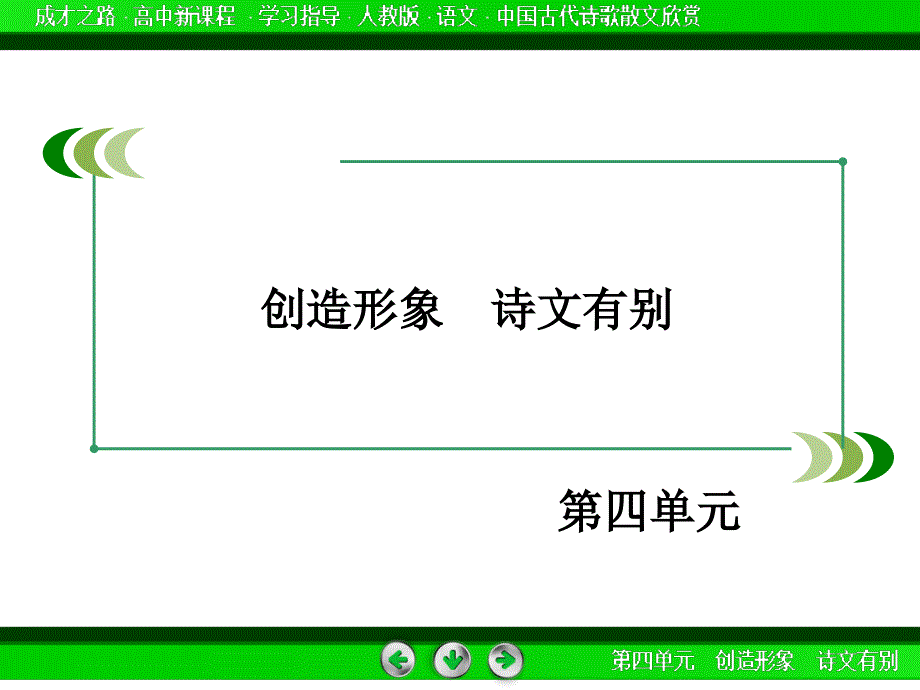 高二语文人教版选修中国古代诗歌散文欣赏第4单元课件_第2页