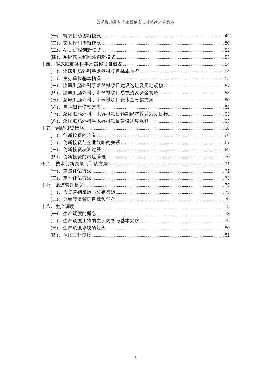 2023年泌尿肛肠外科手术器械企业可持续发展战略_第3页