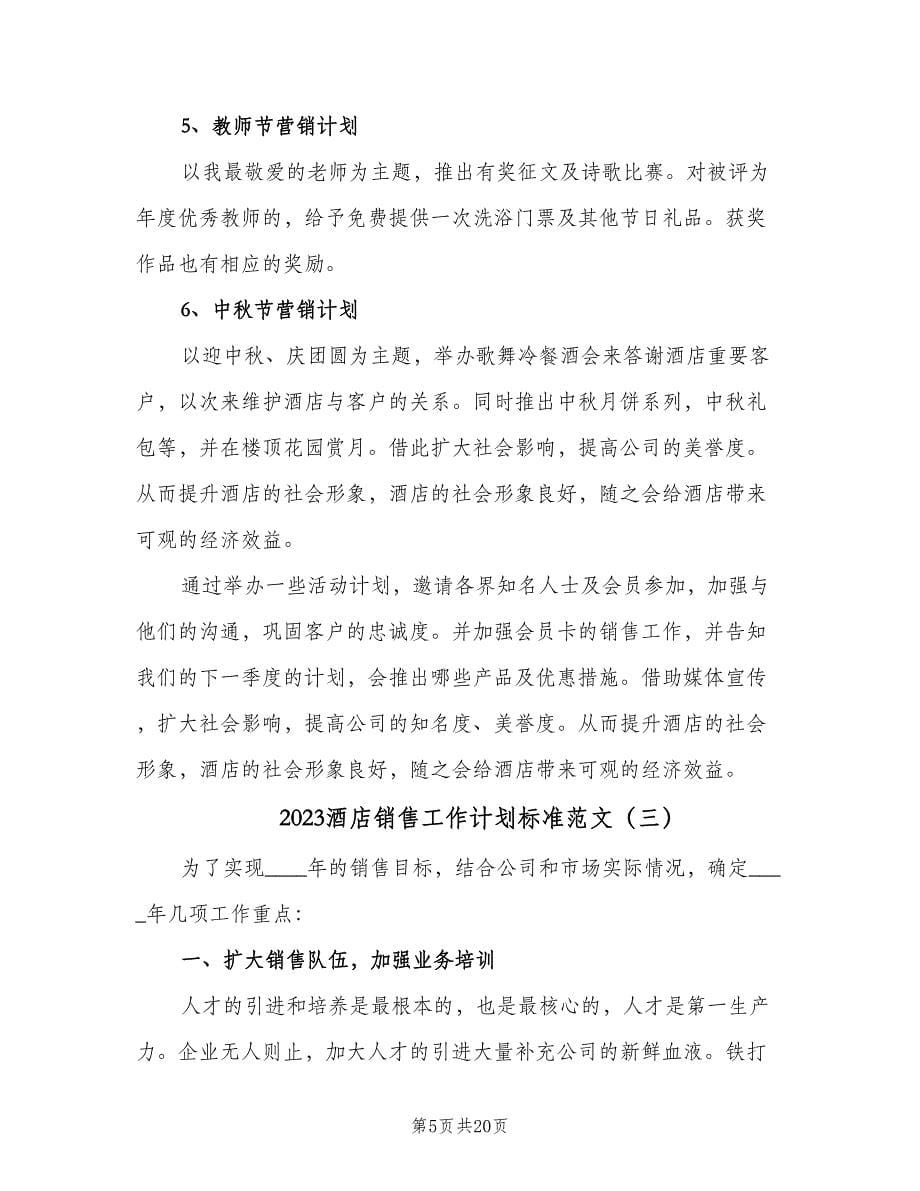 2023酒店销售工作计划标准范文（9篇）.doc_第5页