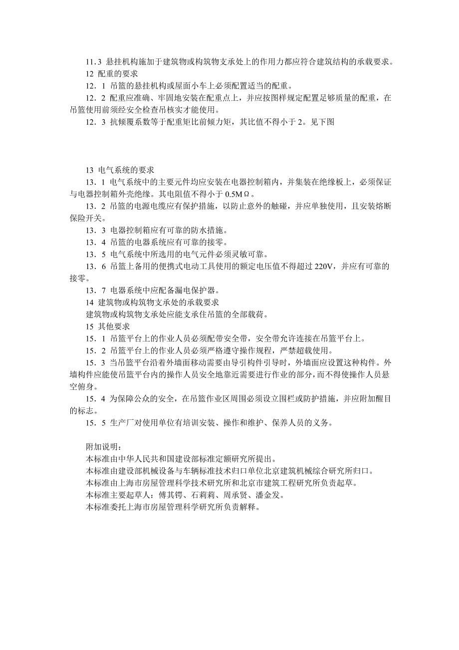 高处作业吊篮安全规则(JGJ5027-1992).doc_第5页