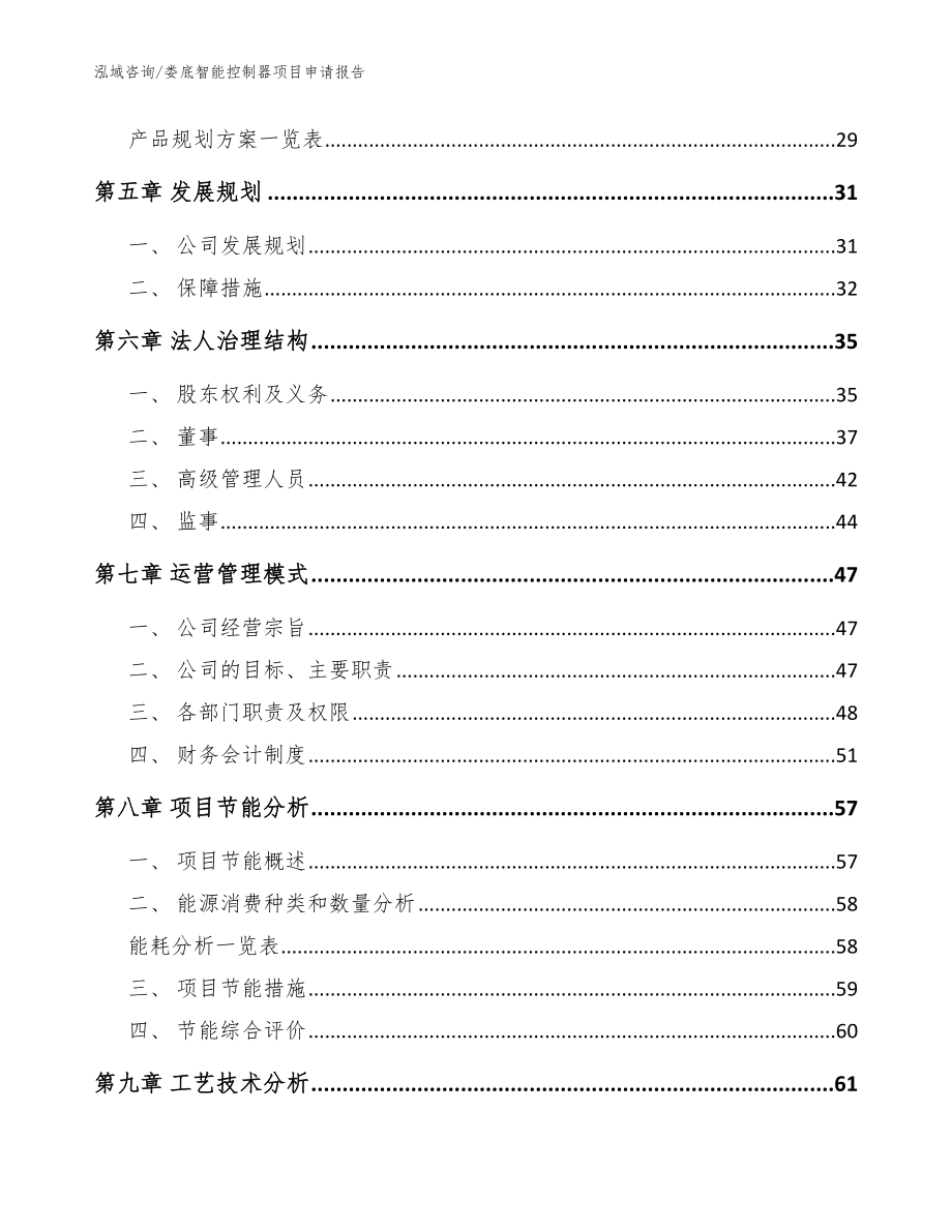 娄底智能控制器项目申请报告_范文_第2页