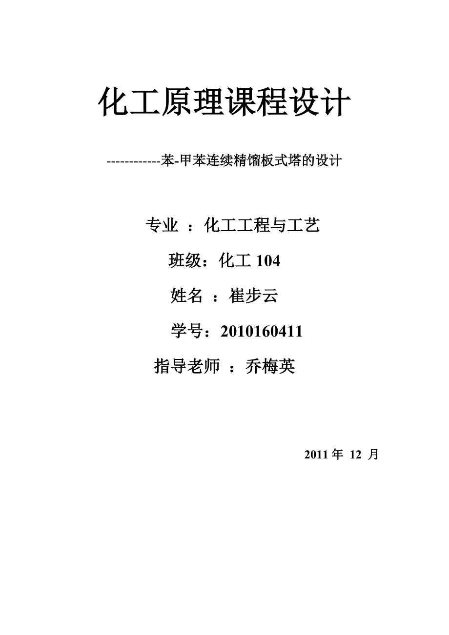 化工原理课程设计苯甲苯板式精馏塔设计_第1页