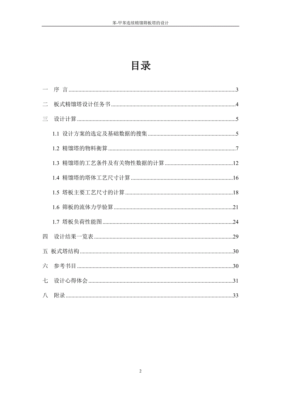 化工原理课程设计苯甲苯板式精馏塔设计_第2页