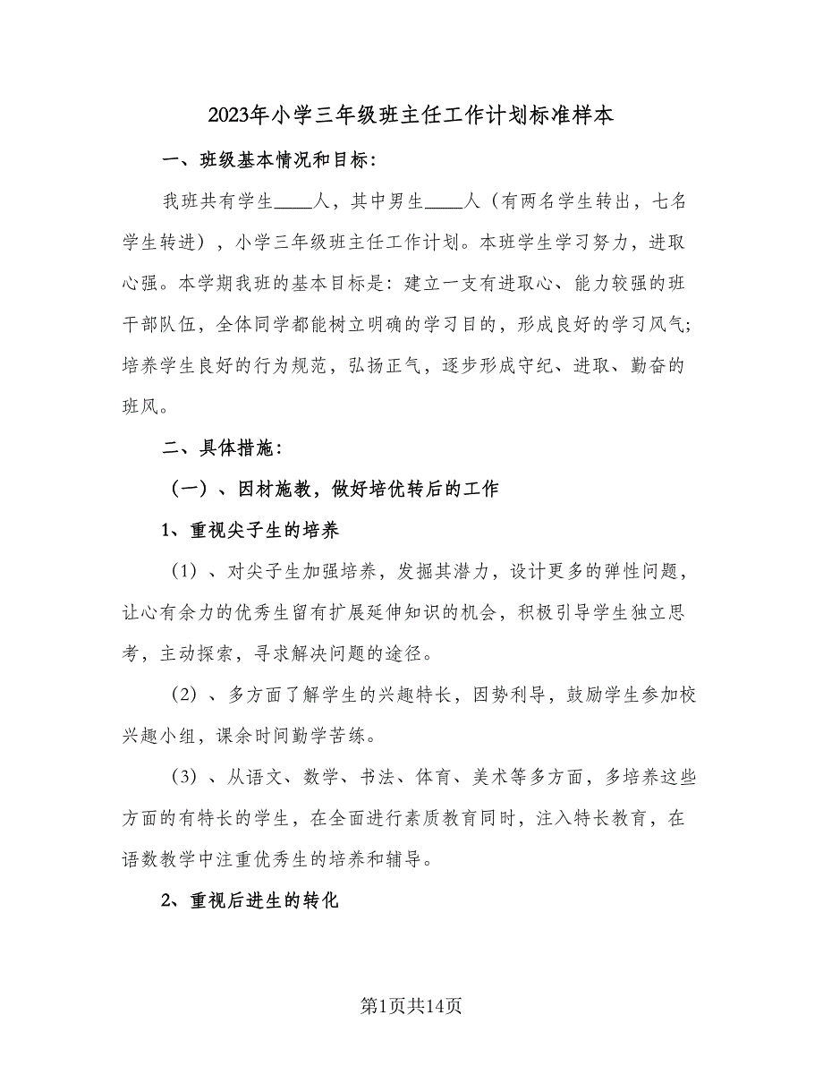 2023年小学三年级班主任工作计划标准样本（四篇）_第1页