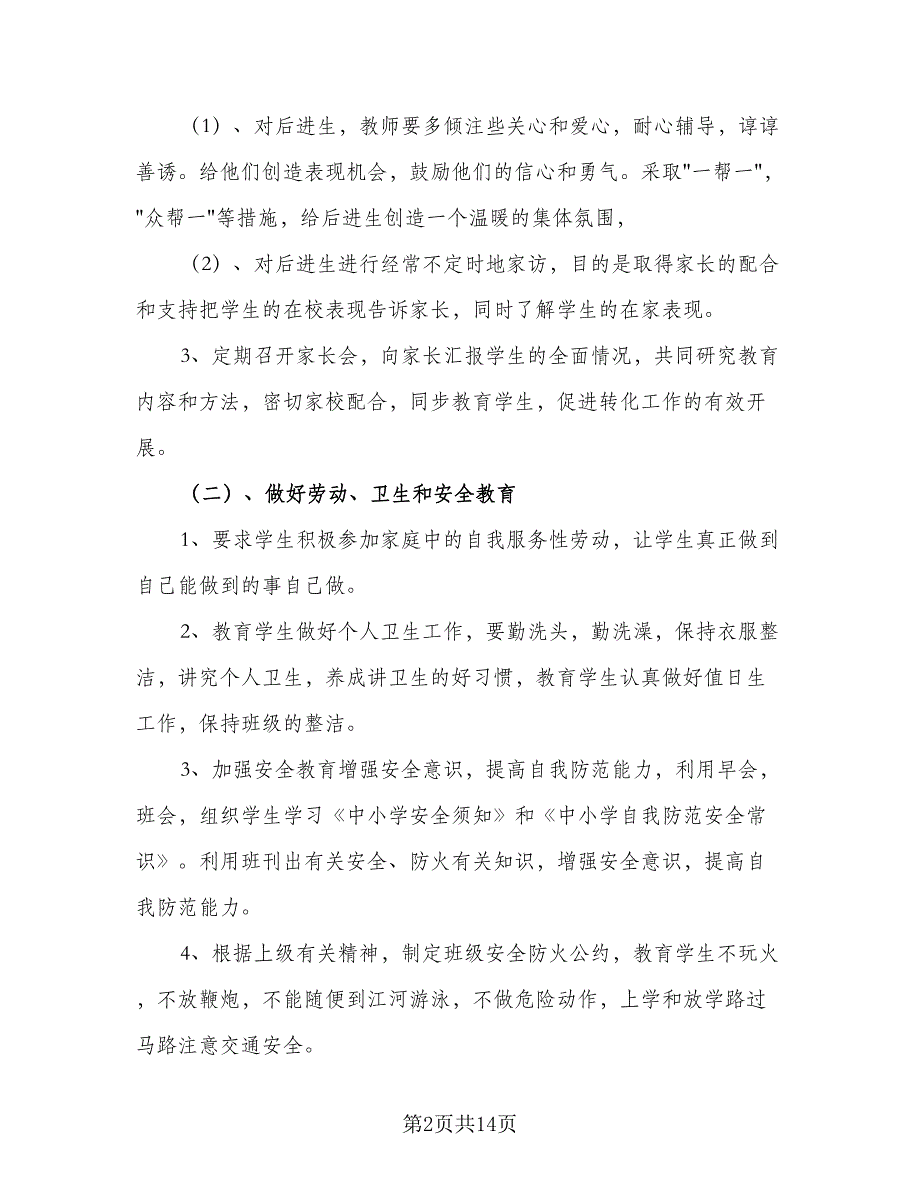 2023年小学三年级班主任工作计划标准样本（四篇）_第2页