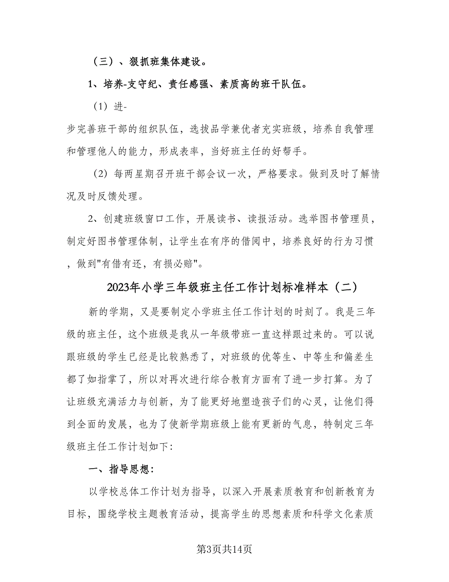 2023年小学三年级班主任工作计划标准样本（四篇）_第3页