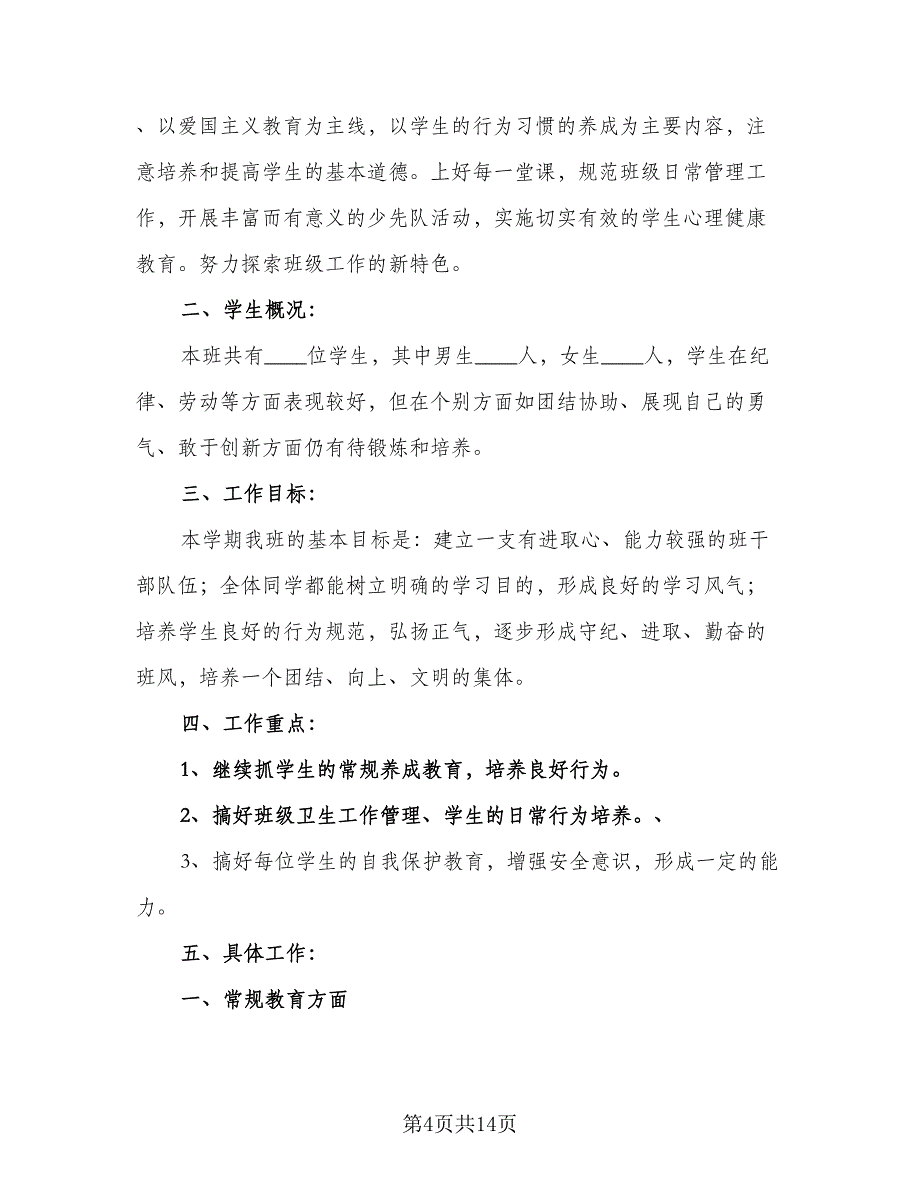 2023年小学三年级班主任工作计划标准样本（四篇）_第4页