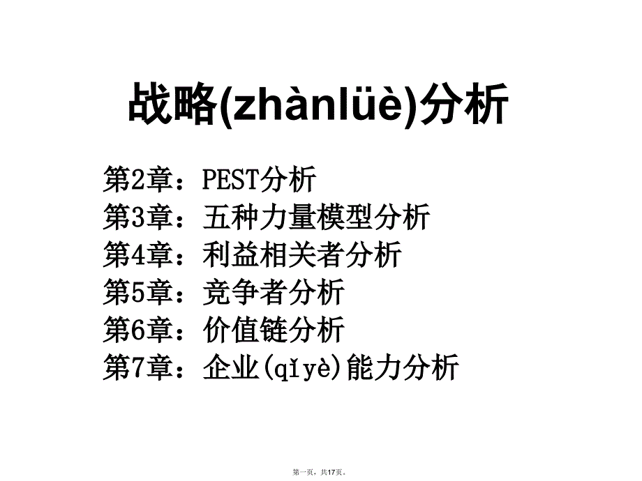 企业战略利益相关者分析教案资料_第1页