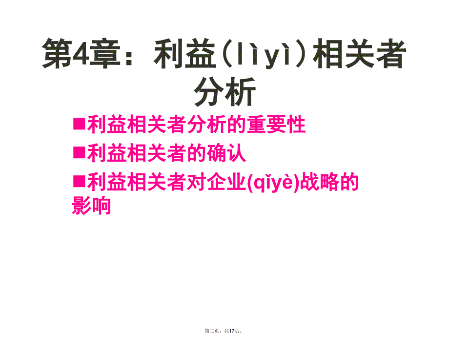 企业战略利益相关者分析教案资料_第2页