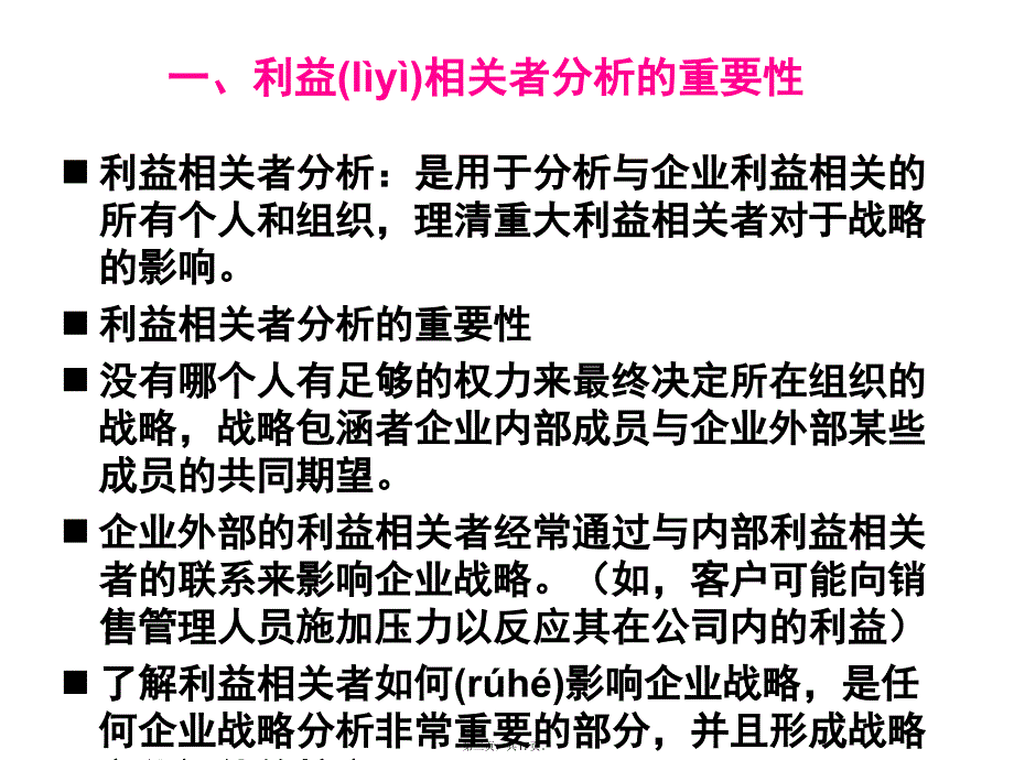 企业战略利益相关者分析教案资料_第3页