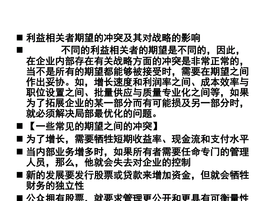 企业战略利益相关者分析教案资料_第4页