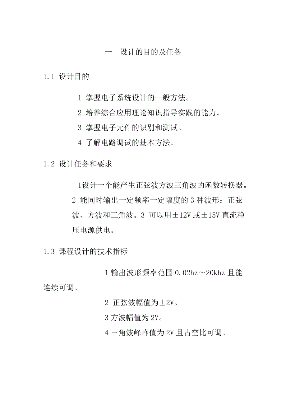 《正弦波方波三角波发生器设计_课程设计》_第1页