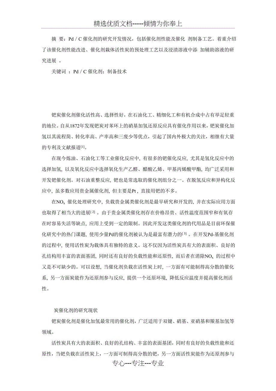 钯碳催化剂(共16页)_第1页