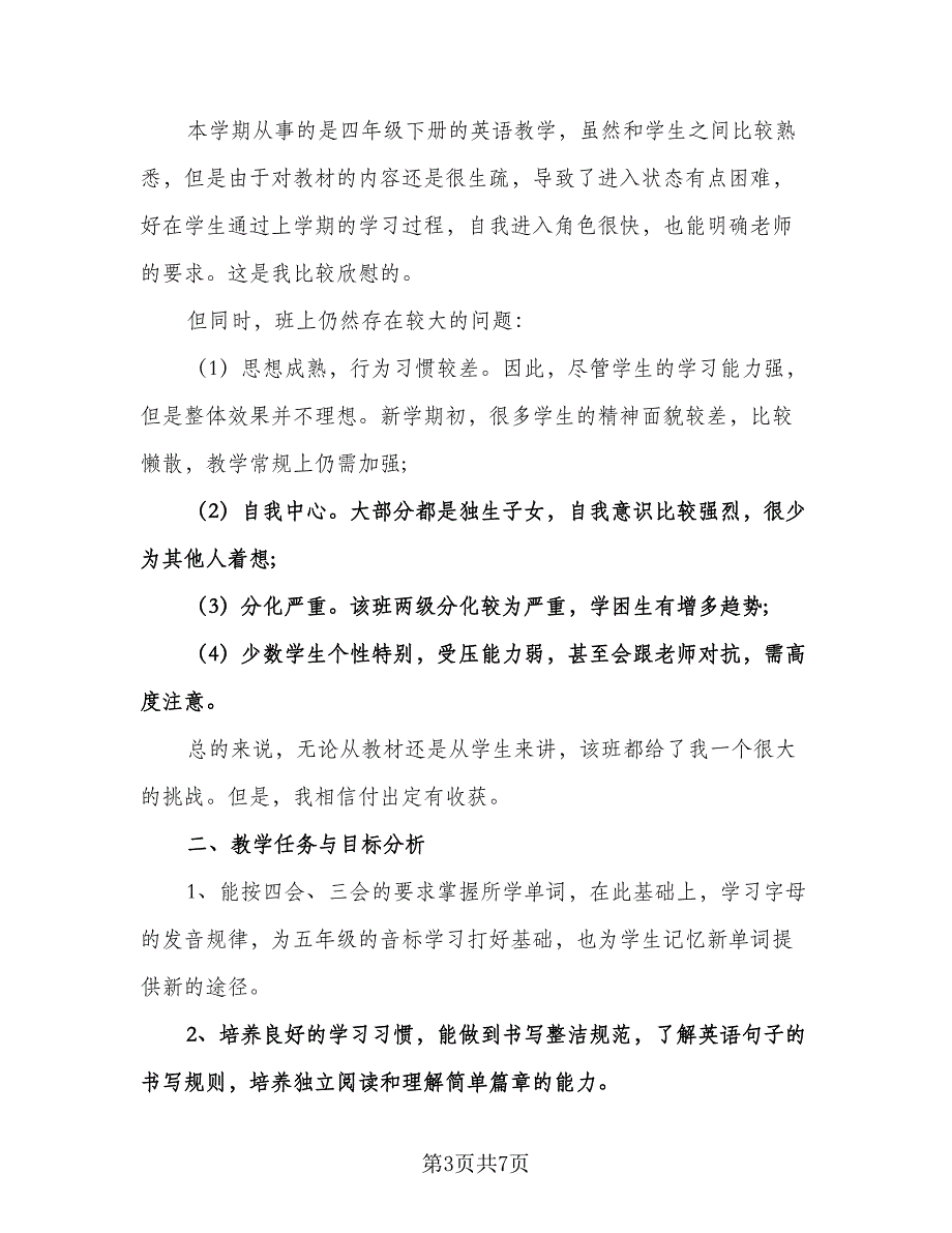 小学英语老师工作计划参考模板（3篇）.doc_第3页