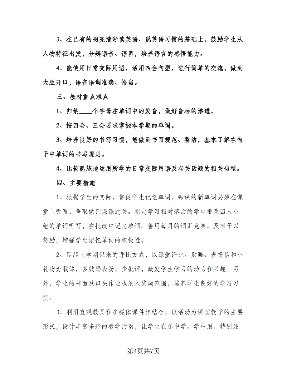 小学英语老师工作计划参考模板（3篇）.doc_第4页