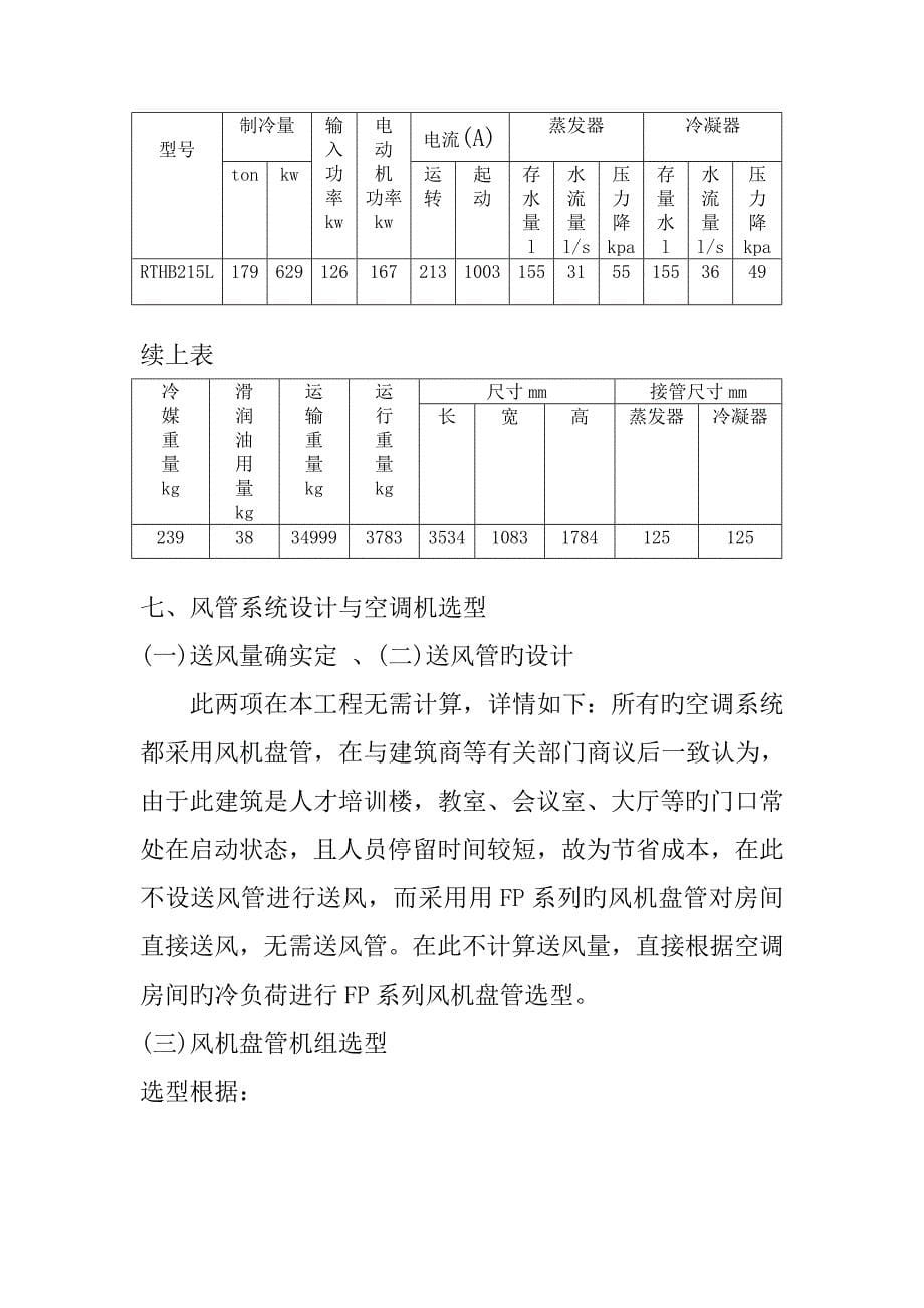 集中式空调系统的设计与预算_第5页