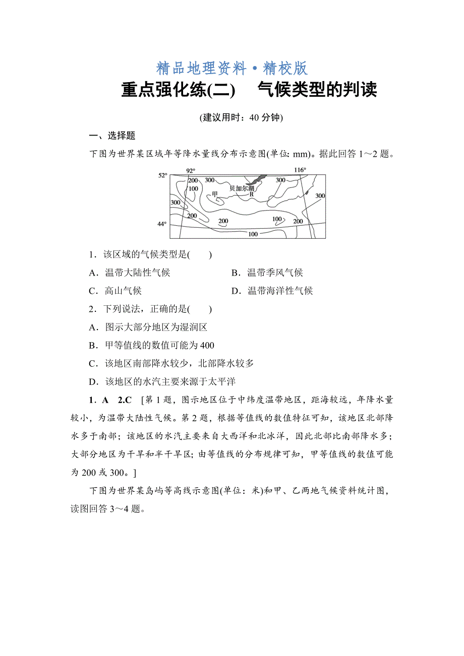 精校版中图版地理高考一轮复习文档：重点强化练2 Word版含答案_第1页