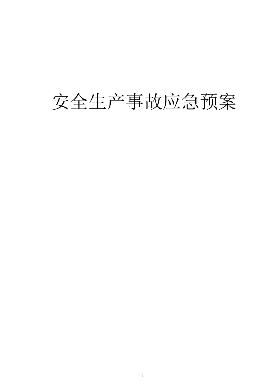 陶瓷有限公司工厂安全生产应急救援预案汇总_第1页