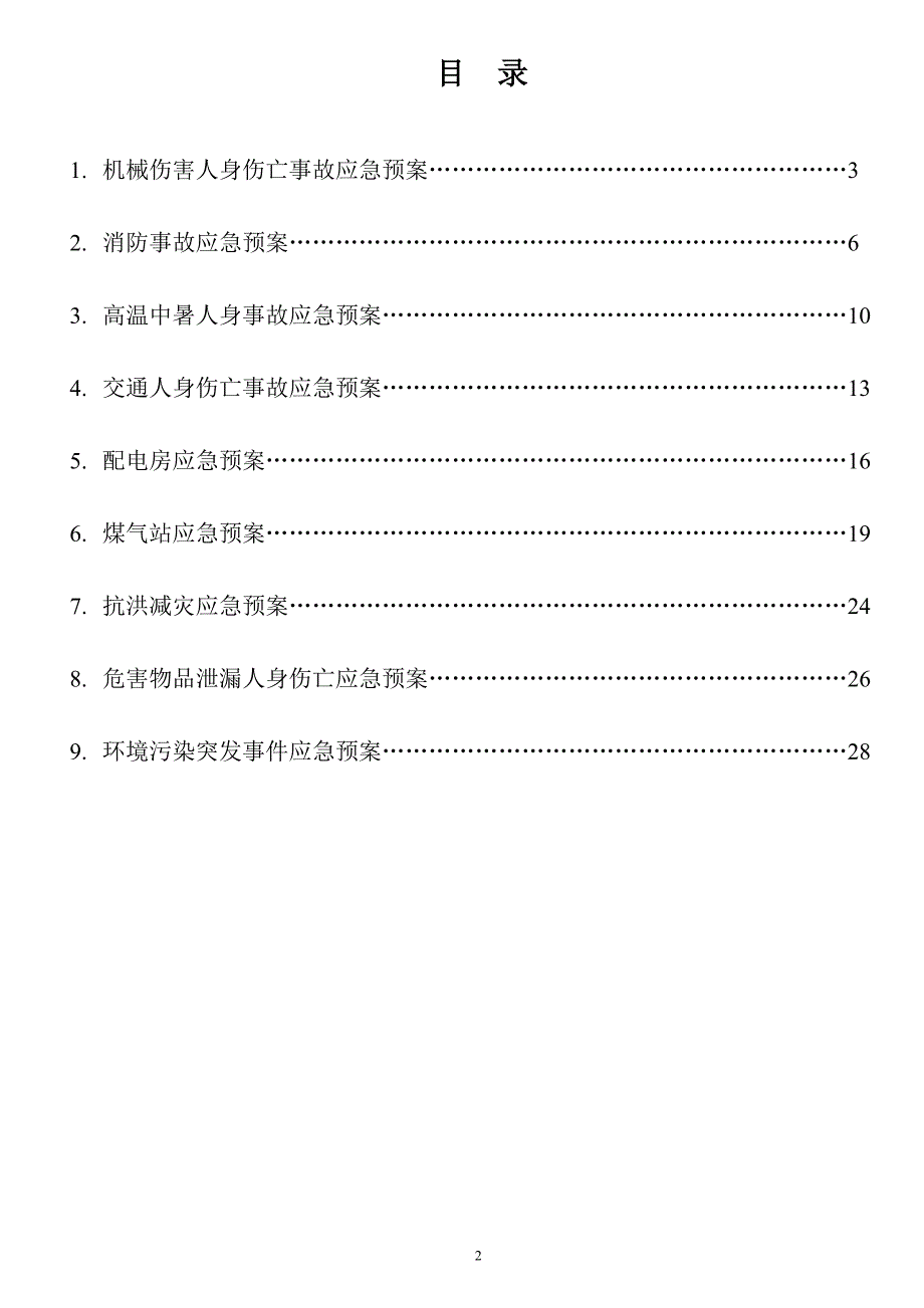 陶瓷有限公司工厂安全生产应急救援预案汇总_第2页