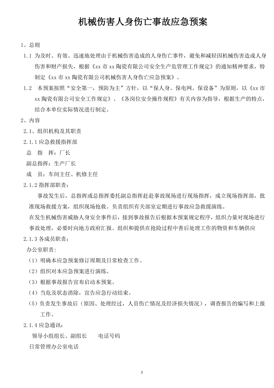 陶瓷有限公司工厂安全生产应急救援预案汇总_第3页