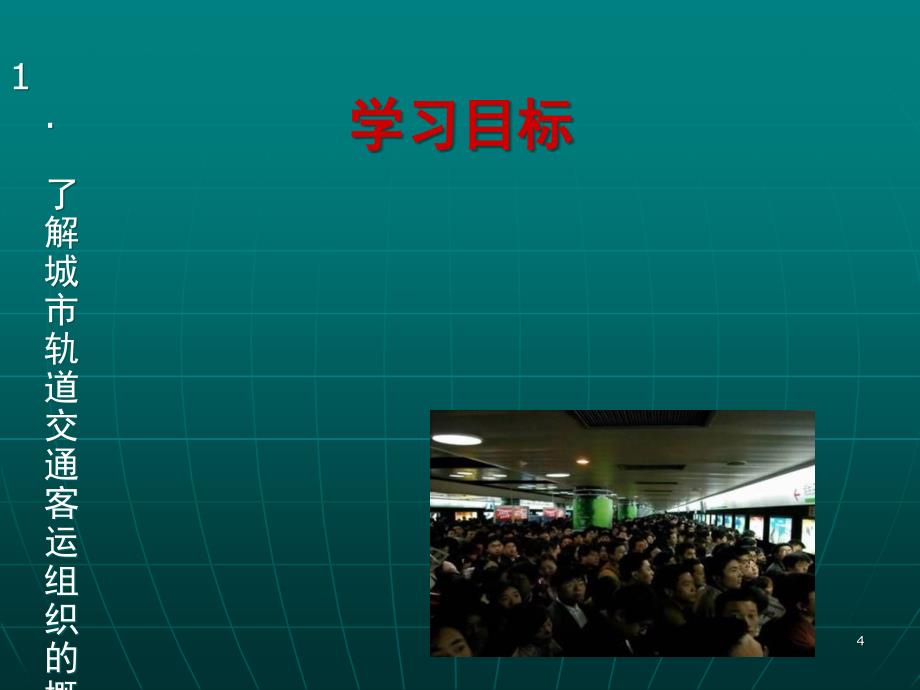 推荐城市轨道交通客运组织现状及发展_第4页