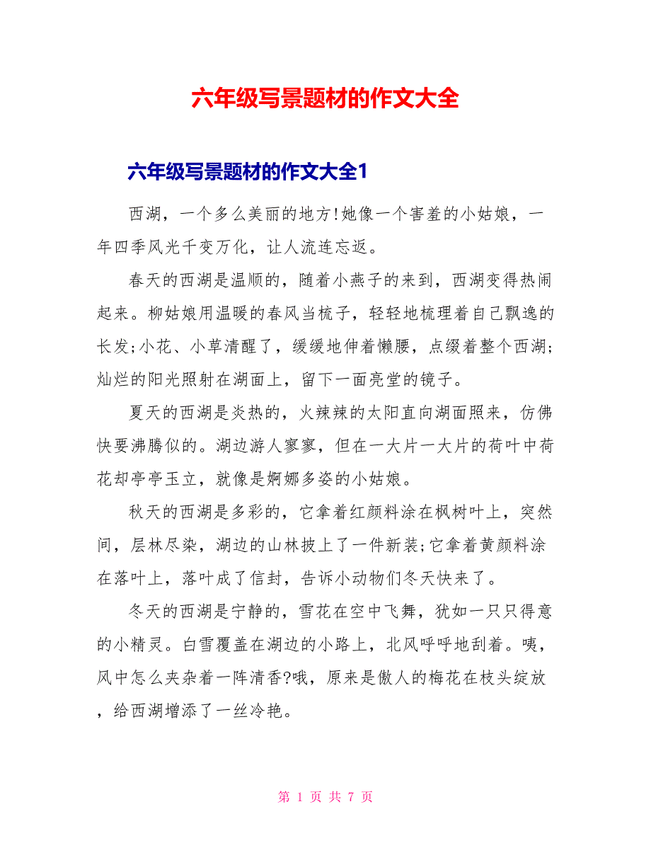 六年级写景题材的作文大全.doc_第1页